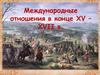 Международные отношения в конце XV - XVII в. Вера и династия