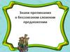 Знаки препинания в бессоюзном сложном предложении
