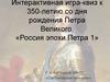 Интерактивная игра-квиз к 350-летию со дня рождения Петра Великого
