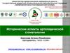 Исторические аспекты ортопедической стоматологии. Лекция 1