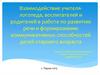 Взаимодействие учителя - логопеда, воспитателей и родителей в работе по развитию речи