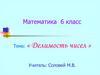 Делимость чисел. Математика. 6 класс