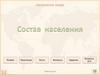 Население мира. Состав населения