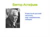 Виктор Астафьев. Известный русский писатель, наш современник, сибиряк