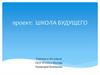 Школа будущего