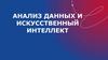 Анализ данных и искусственный интеллект