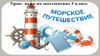 Морское путешествие. Урок - игра