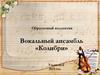 Вокальный ансамбль «Колибри»