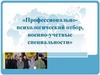 Военно-учетные специальности. Профессиональный отбор