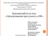 Организованная преступность в РФ