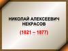 Николай Алексеевич Некрасов (1821 - 1878). Стихотворение «На Волге»