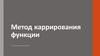 Метод каррирования функции