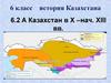 Казахстан в X – нач. XІІІ вв. 6 класс
