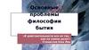 Основные проблемы философии бытия. Чем занимается онтология?