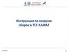 Инструкция по загрузке сборок в TCE Kamaz