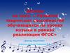 Развитие творческих способностей обучающихся на уроках музыки в рамках реализации ФГОС