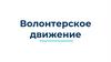 Волонтерство движение