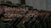 Воинская обязанность. Лекция №7
