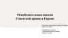 Освободительная миссия Советской армии в Европе