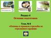 Основы и правила стрельбы из стрелкового оружия. Тема №8