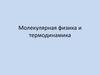 Молекулярная физика и термодинамика