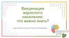 Вакцинация взрослого населения: что важно знать?