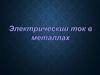 Электрический ток в металлах