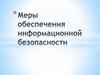 Меры обеспечения информационной безопасности