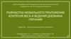 Разработка мобильного приложения контроля веса и ведения дневника питания