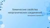 Химические свойства неорганических соединений