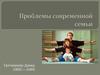 Проблемы современной семьи
