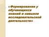 Формирование у обучающихся знаний и навыков исследовательской деятельности