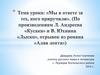 "Мы в ответе за тех, кого приучили" (По произведениям Л. Андреева "Кусака" и В. Юхнина "Лыско", отрывок из романа "Алая лента&q