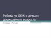 Работа по ОБЖ с детьми дошкольного возраста