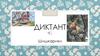 Диктант
