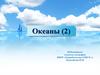 Океаны  (7 класс)