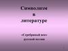 Символизм в русской литературе  (11 класс)