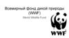 Всемирный фонд дикой природы (WWF)