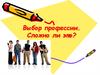 Выбор профессии. Сложно ли это