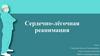 Сердечно-лёгочная реанимация