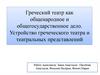 Греческий театр как общенародное и общегосударственное дело