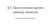 Преступления против свободы личности