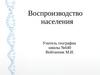 Воспроизводство населения