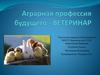Аграрная профессия будущего - ветеринар