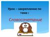 Словосочетание. Урок-закрепление