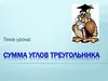 Сумма углов треугольника