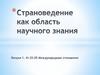 Страноведение как область научного знания. Лекция 1