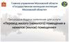 Процедура подачи заявления для услуги «Перевод жилого (нежилого) помещения в нежилое (жилое) помещение»