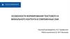 Особенности формирования текстового и визуального контента в современных СМИ