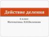 Действие деления. 6 класс
